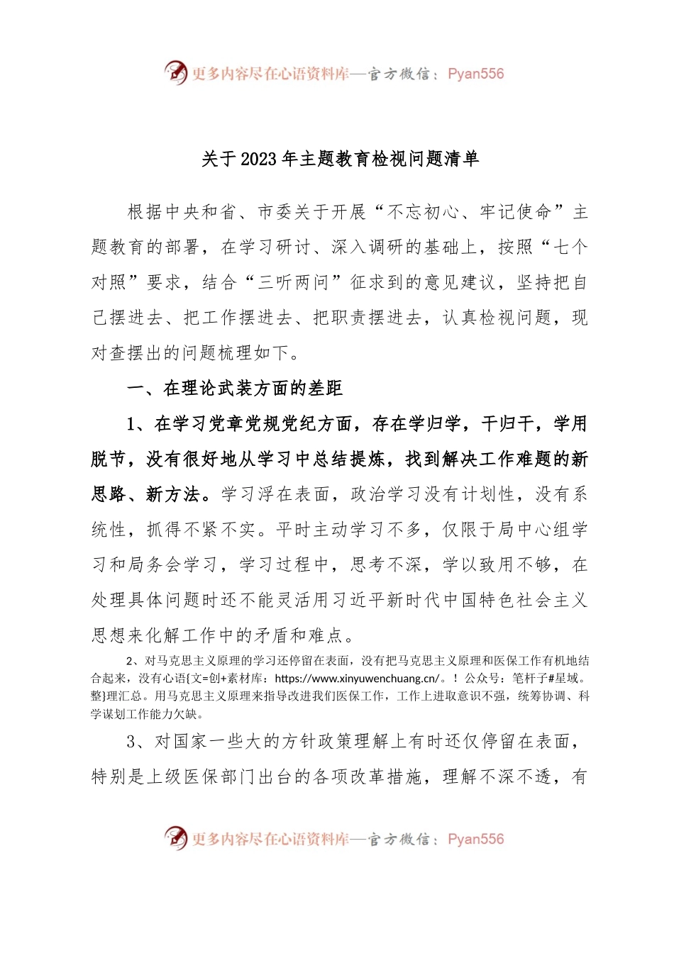 关于2023年主题教育检视问题清单.docx_第1页