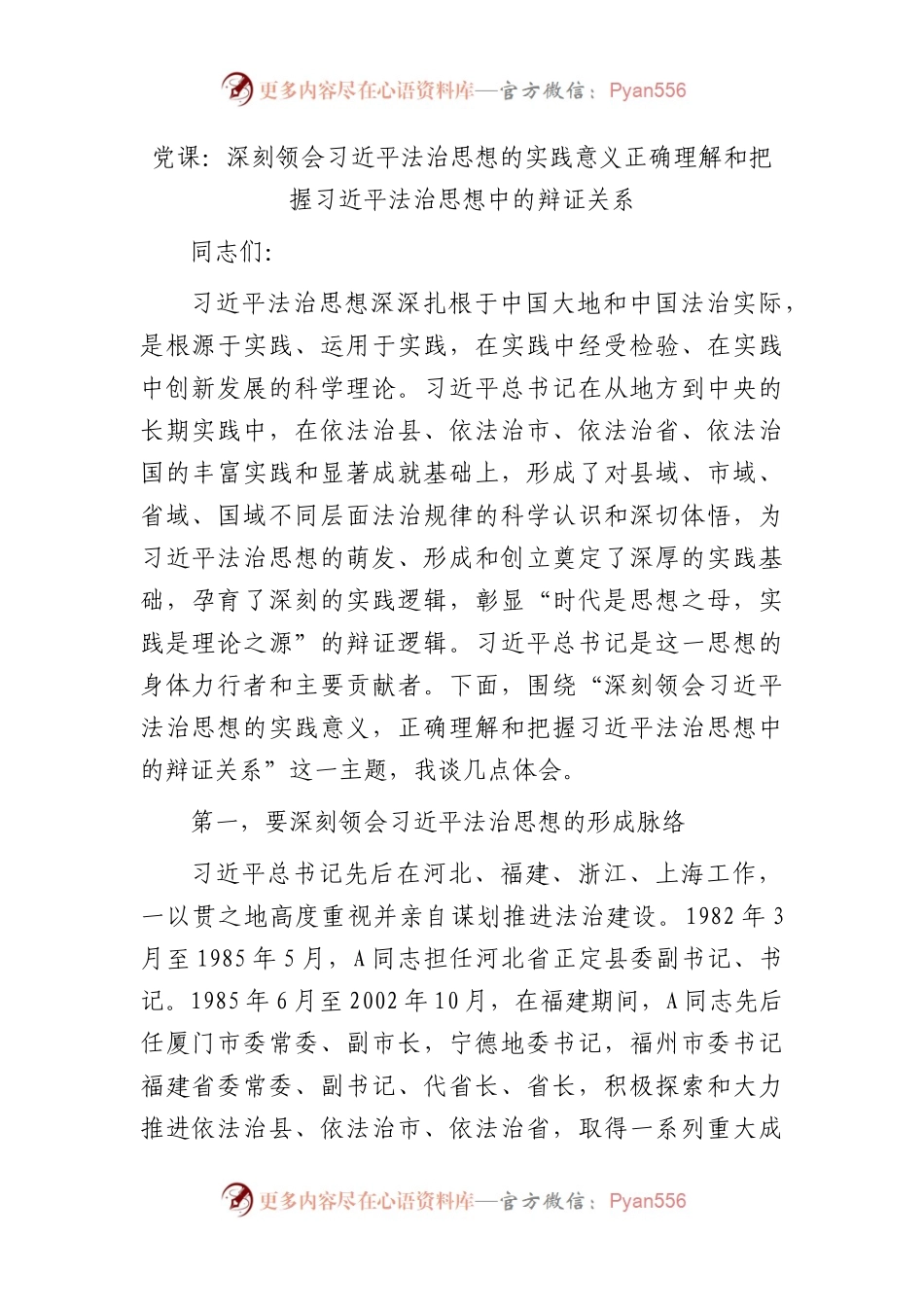 党课：深刻领会法治思想的实践意义 正确理解和把握法治思想中的辩证关系.docx_第1页