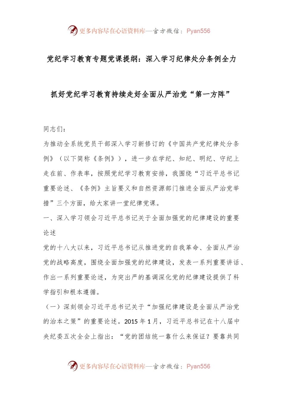 党纪学习教育专题党课提纲：深入学习纪律处分条例全力抓好党纪学习教育持续走好全面从严治党“第一方阵”.docx_第1页