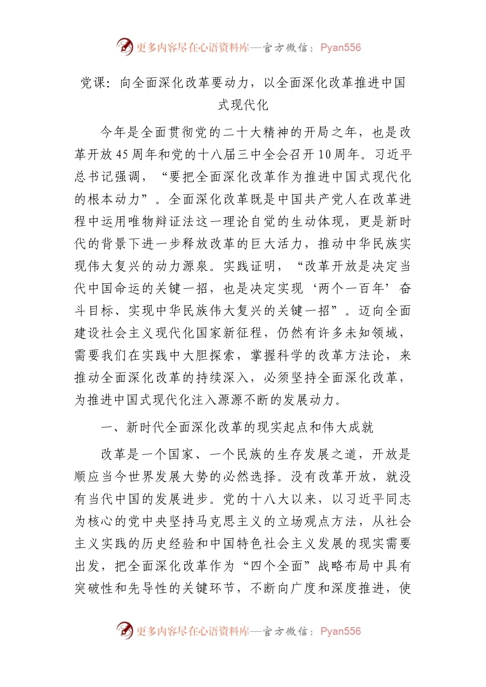 党课：向全面深化改革要动力，以全面深化改革推进中国式现代化.docx_第1页