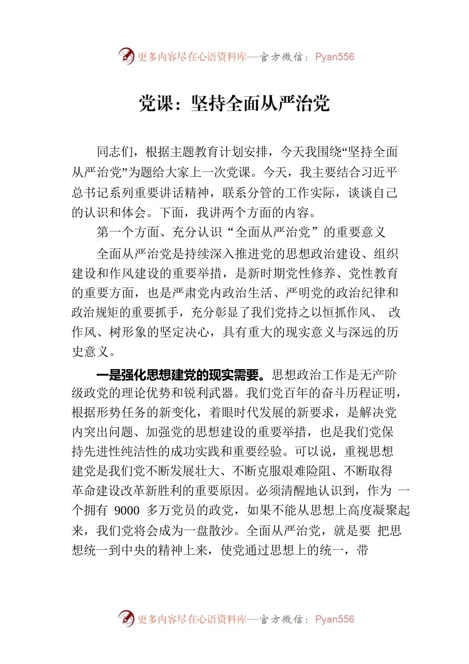 党课：坚持全面从严治党.docx_第1页