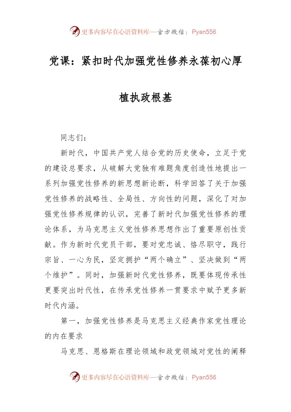 党课：紧扣时代加强党性修养永葆初心厚植执政根基.docx_第1页