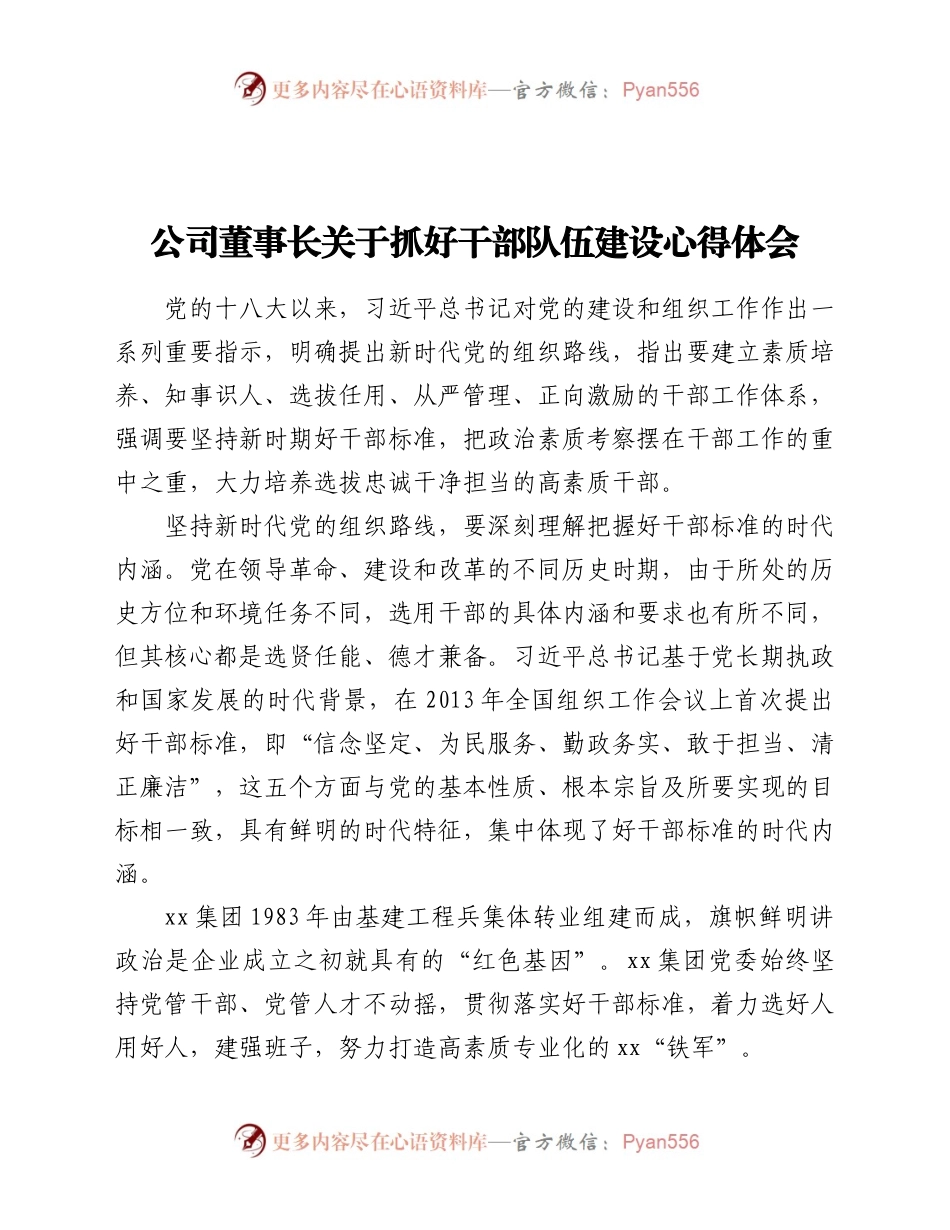 公司董事长关于抓好干部队伍建设心得体会.docx_第1页