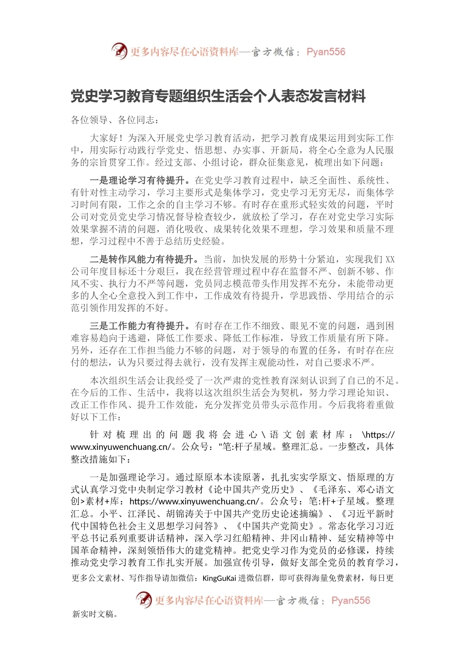 党史学习教育专题组织生活会个人表态发言材料.docx_第1页