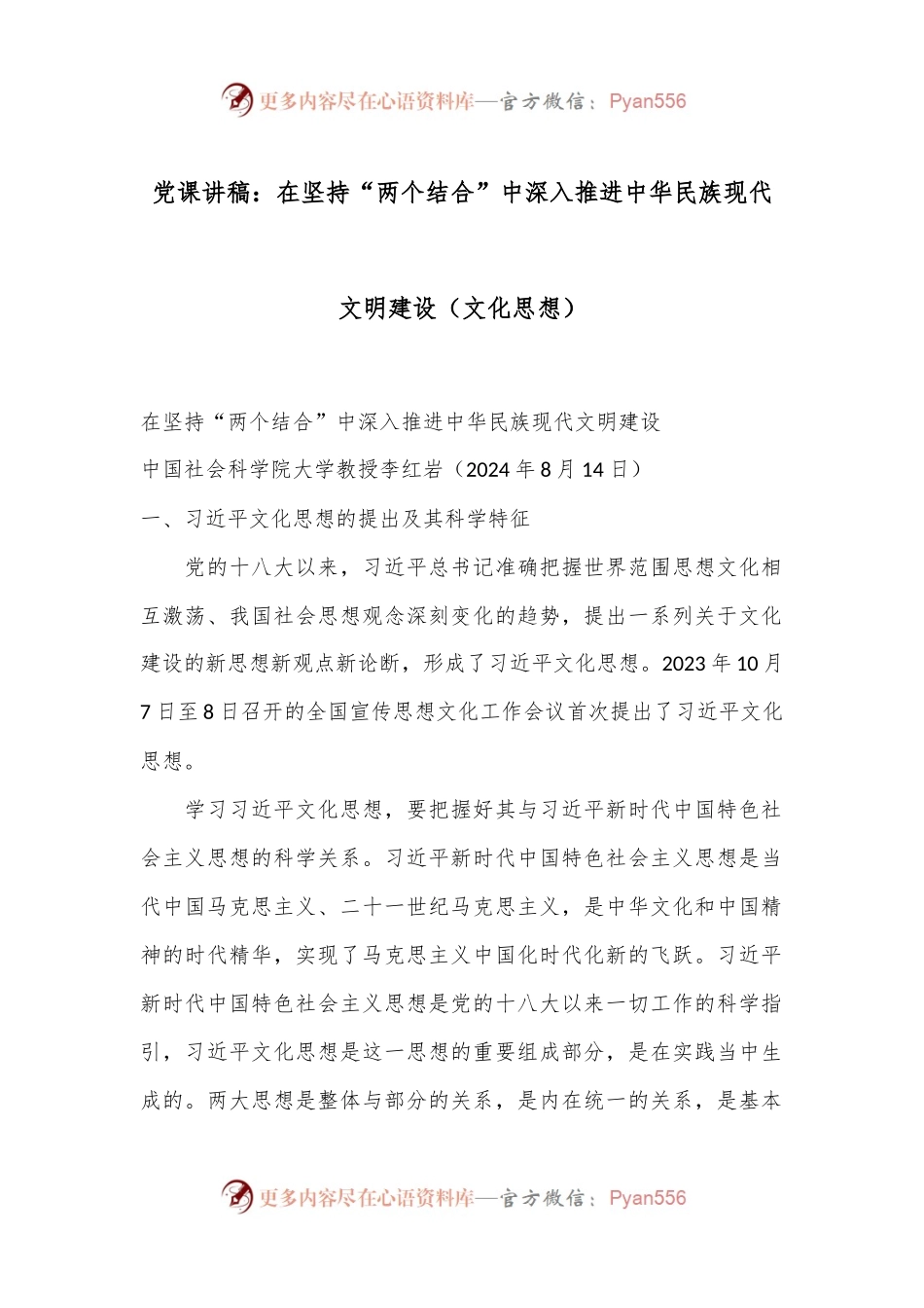 党课讲稿：在坚持“两个结合”中深入推进中华民族现代文明建设（文化思想）.docx_第1页
