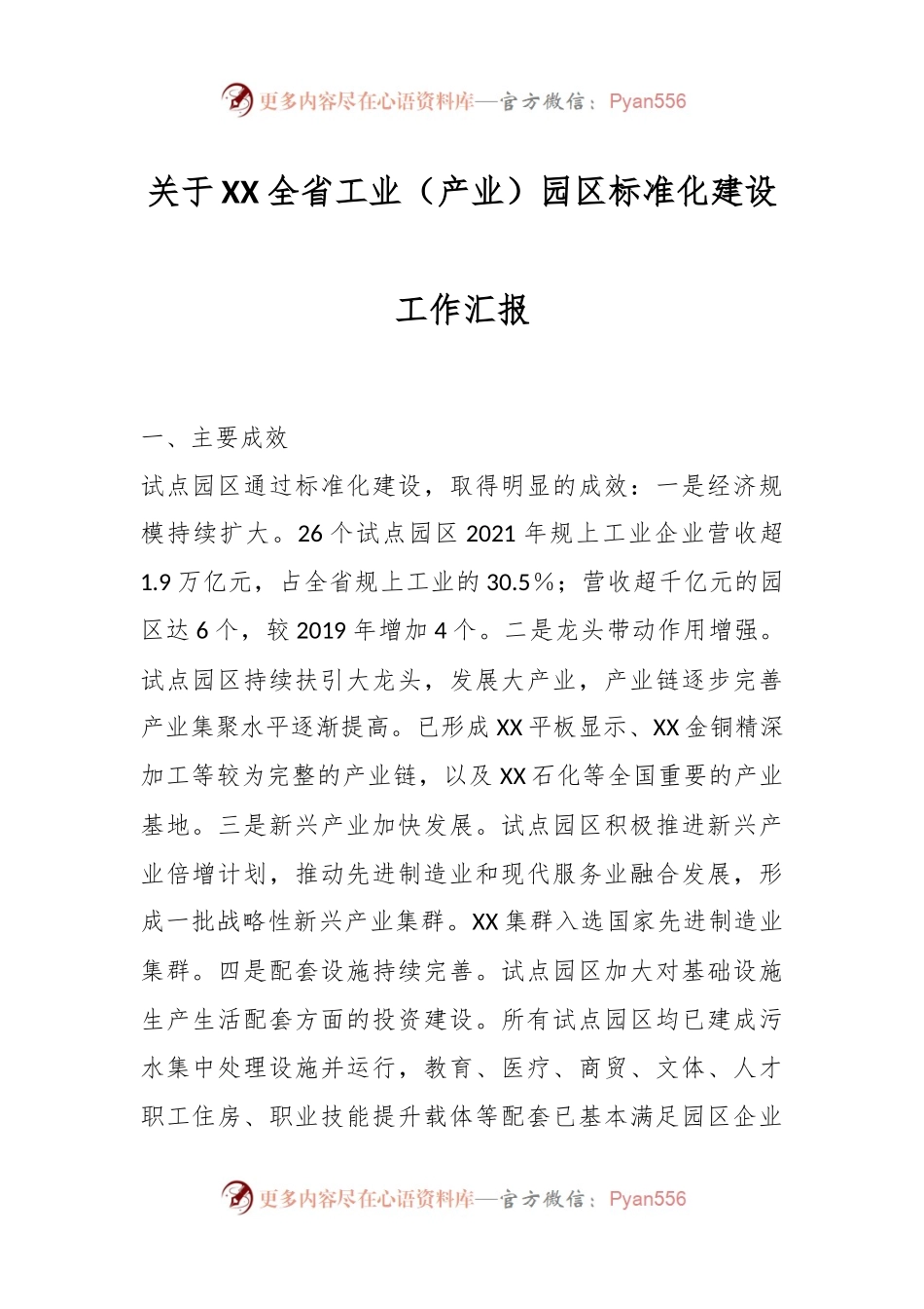 关于XX全省工业（产业）园区标准化建设工作汇报.docx_第1页