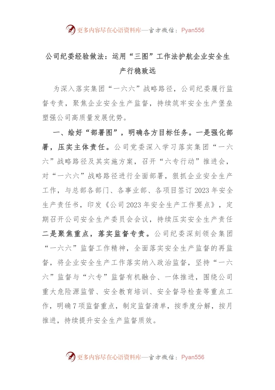 公司纪委经验做法：运用“三图”工作法 护航企业安全生产行稳致远.docx_第1页