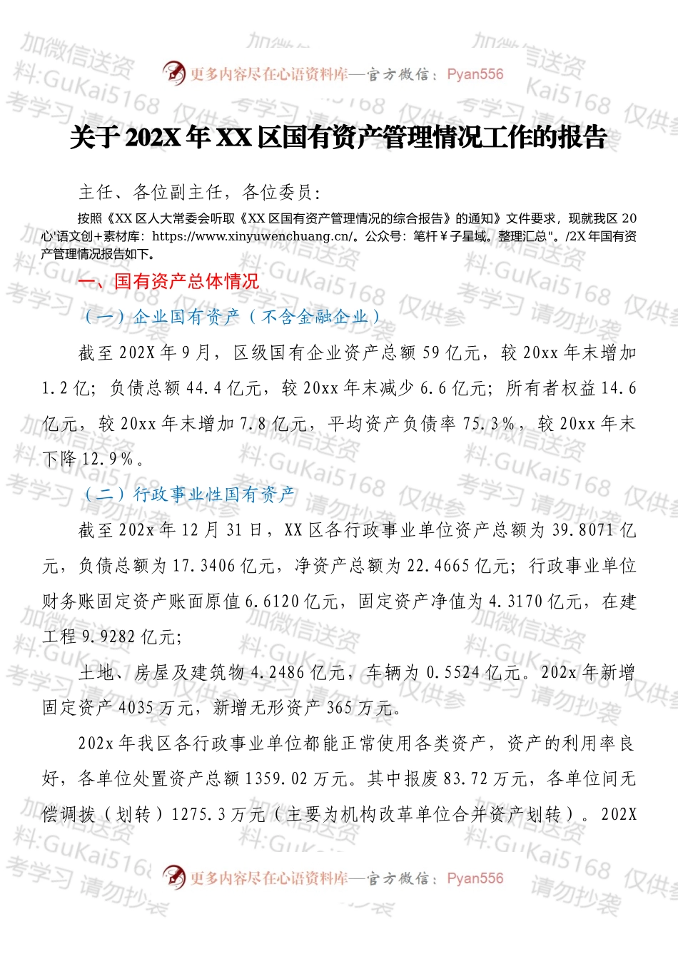 关于202X年XX区国有资产管理情况工作的报告.docx_第1页