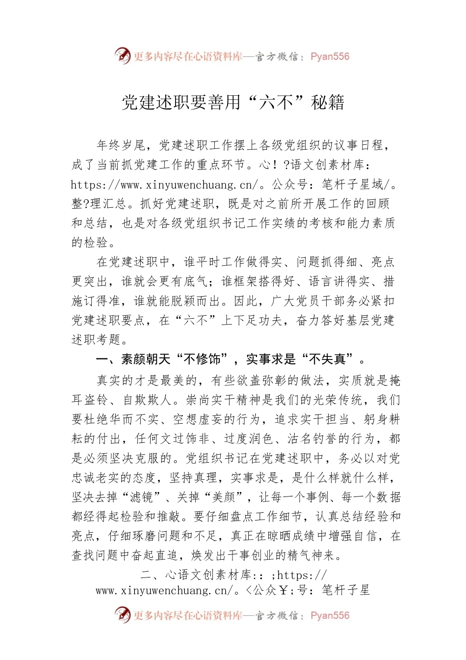 党建述职要善用“六不”秘籍.docx_第1页