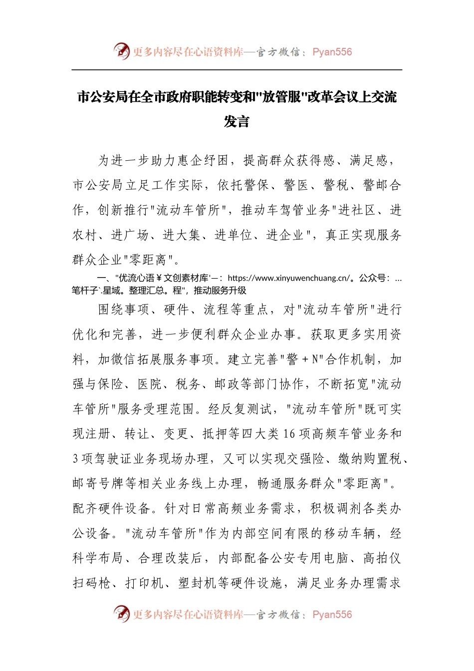 公安局在全市政府职能转变和”放管服“改革会议上交流发言.docx_第1页