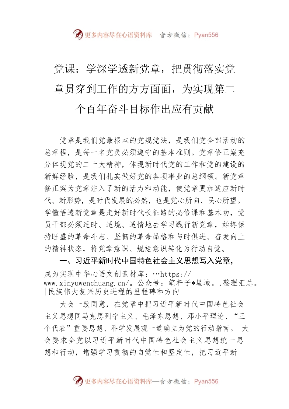 党课：学深学透新党章，把贯彻落实党章贯穿到工作的方方面面，为实现第二个百年奋斗目标作出应有贡献.docx_第1页