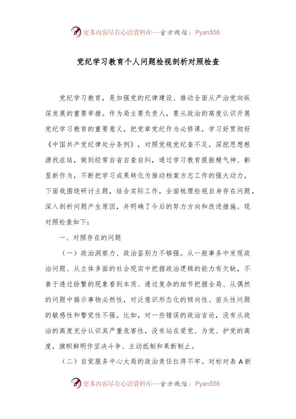 党纪学习教育个人问题检视剖析对照检查.docx_第1页