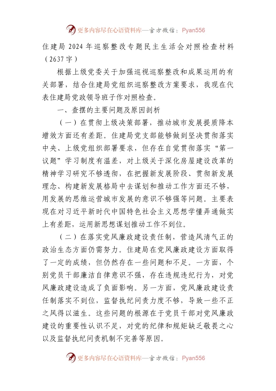 住建局2024年巡察整改专题民主生活会对照检查材料（2637字）.docx_第1页
