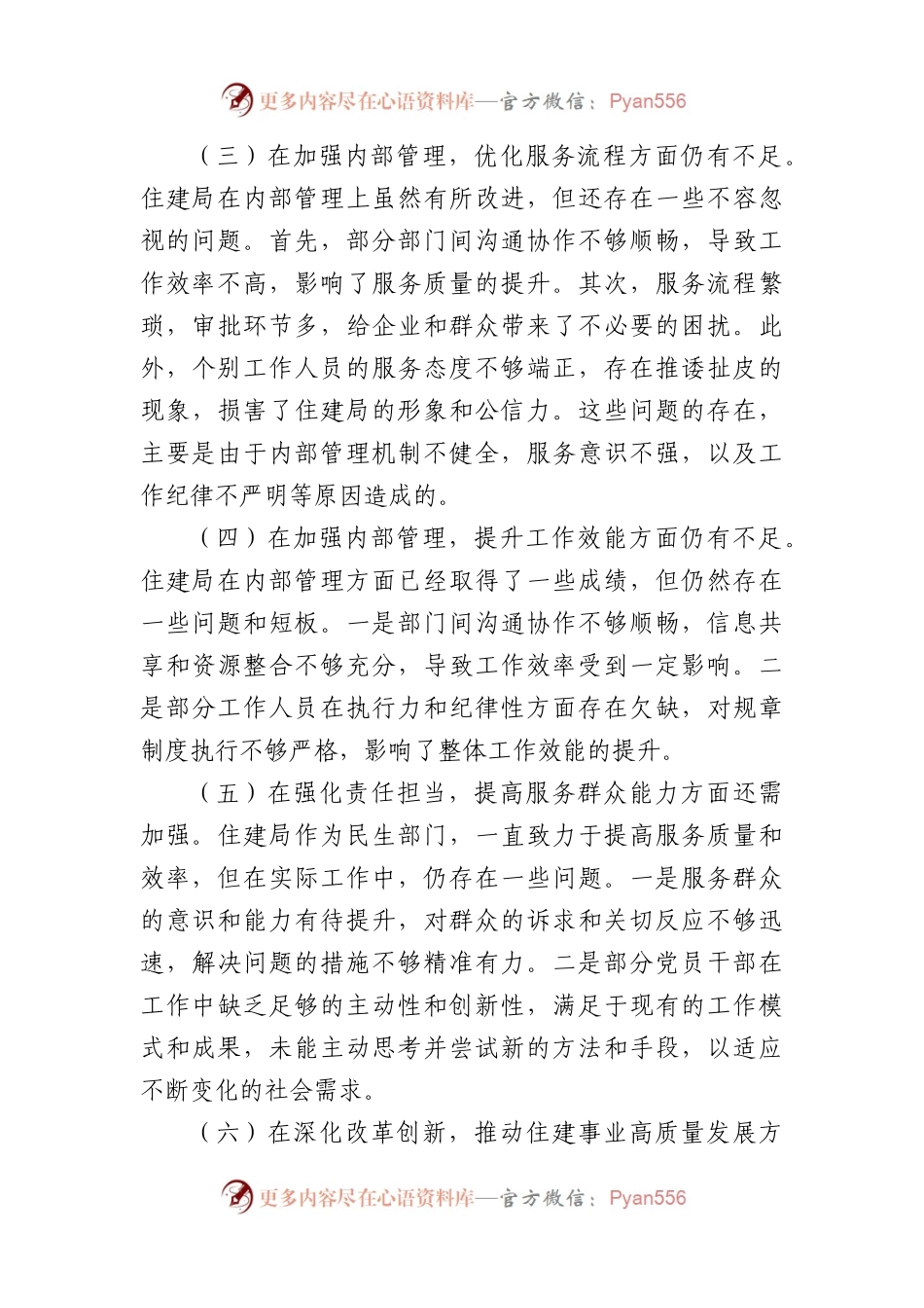 住建局2024年巡察整改专题民主生活会对照检查材料（2637字）.docx_第2页