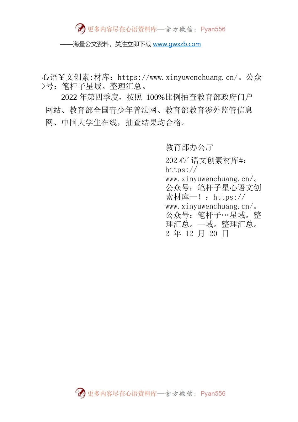 关于2022年第四季度教育部政府网站抽查情况的通报.docx_第1页