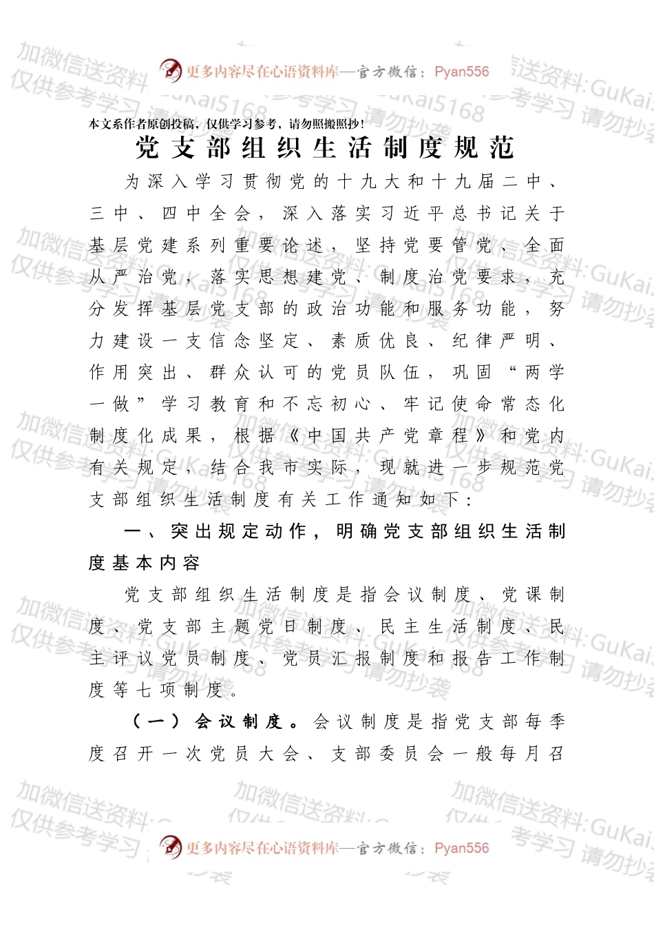 党支部组织生活制度规范.docx_第1页