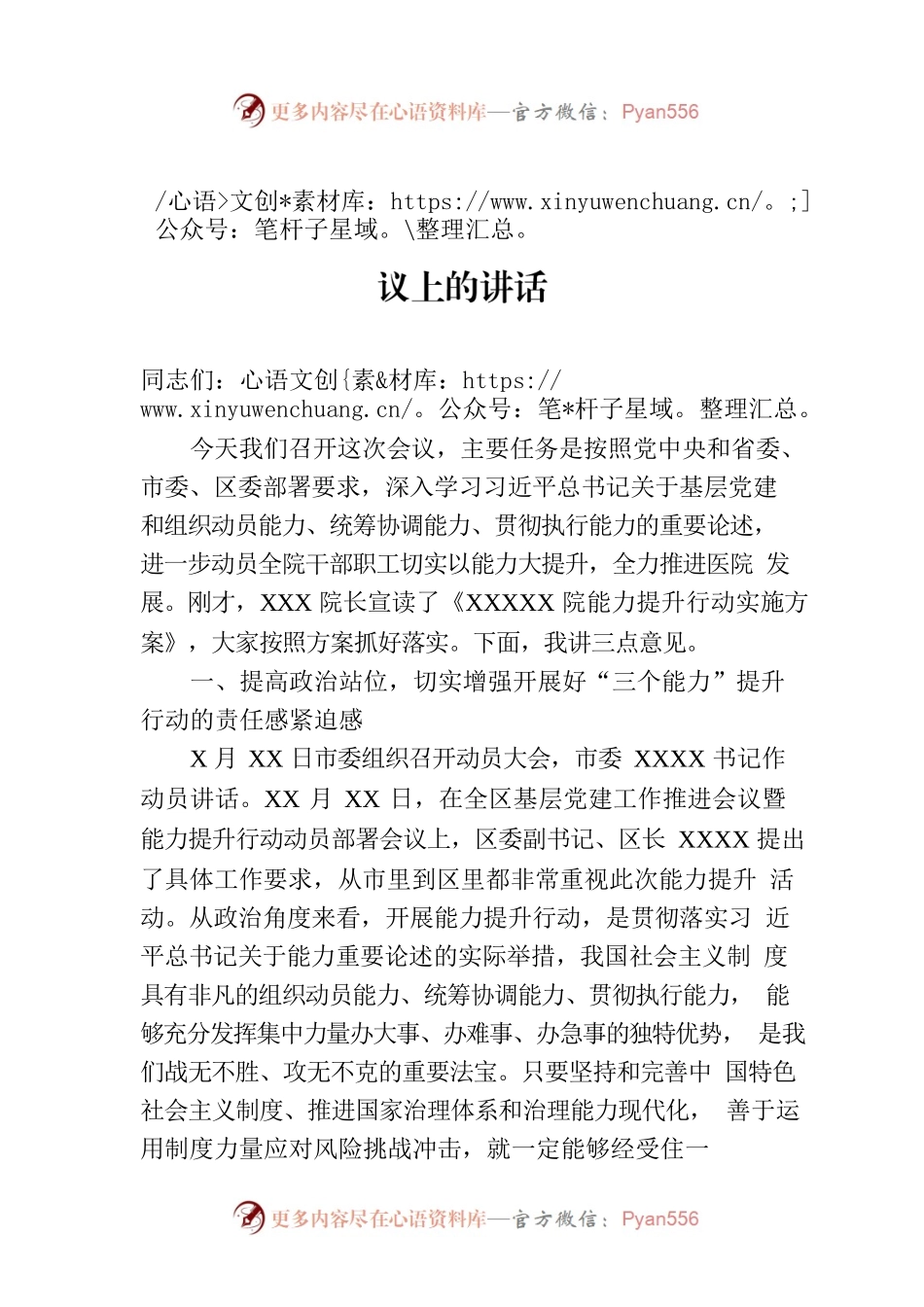 党委书记在医院能力提升行动动员部署会议上的讲话.docx_第1页