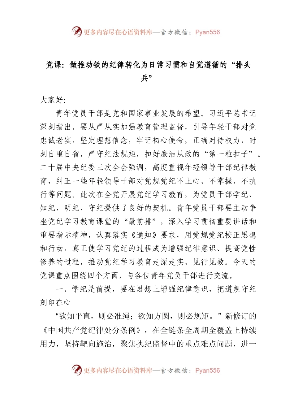 党纪党课：做推动铁的纪律转化为日常习惯和自觉遵循的“排头兵”6900字.docx_第1页