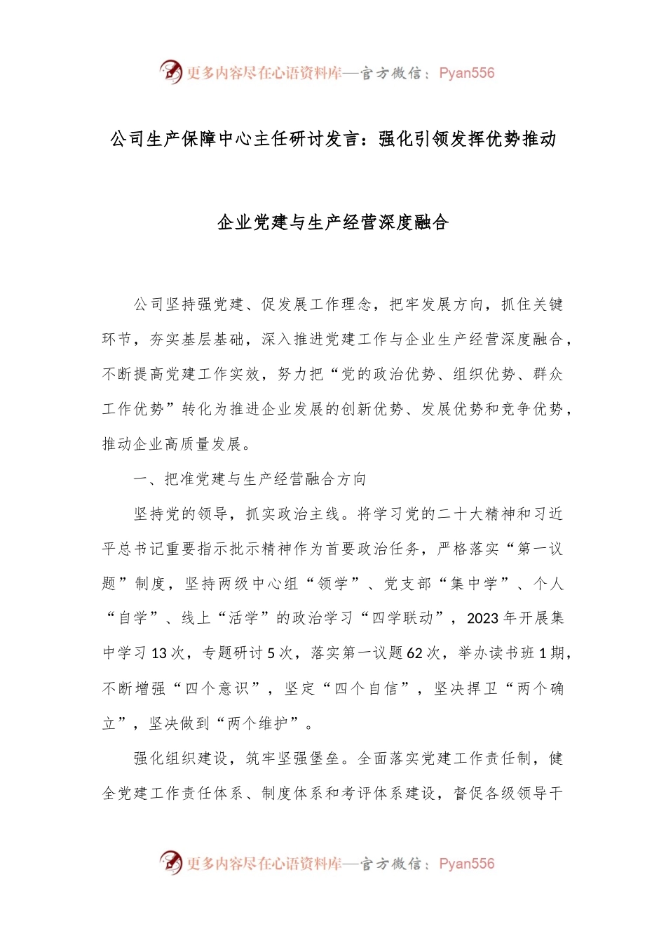 公司生产保障中心主任研讨发言：强化引领 发挥优势 推动企业党建与生产经营深度融合.docx_第1页