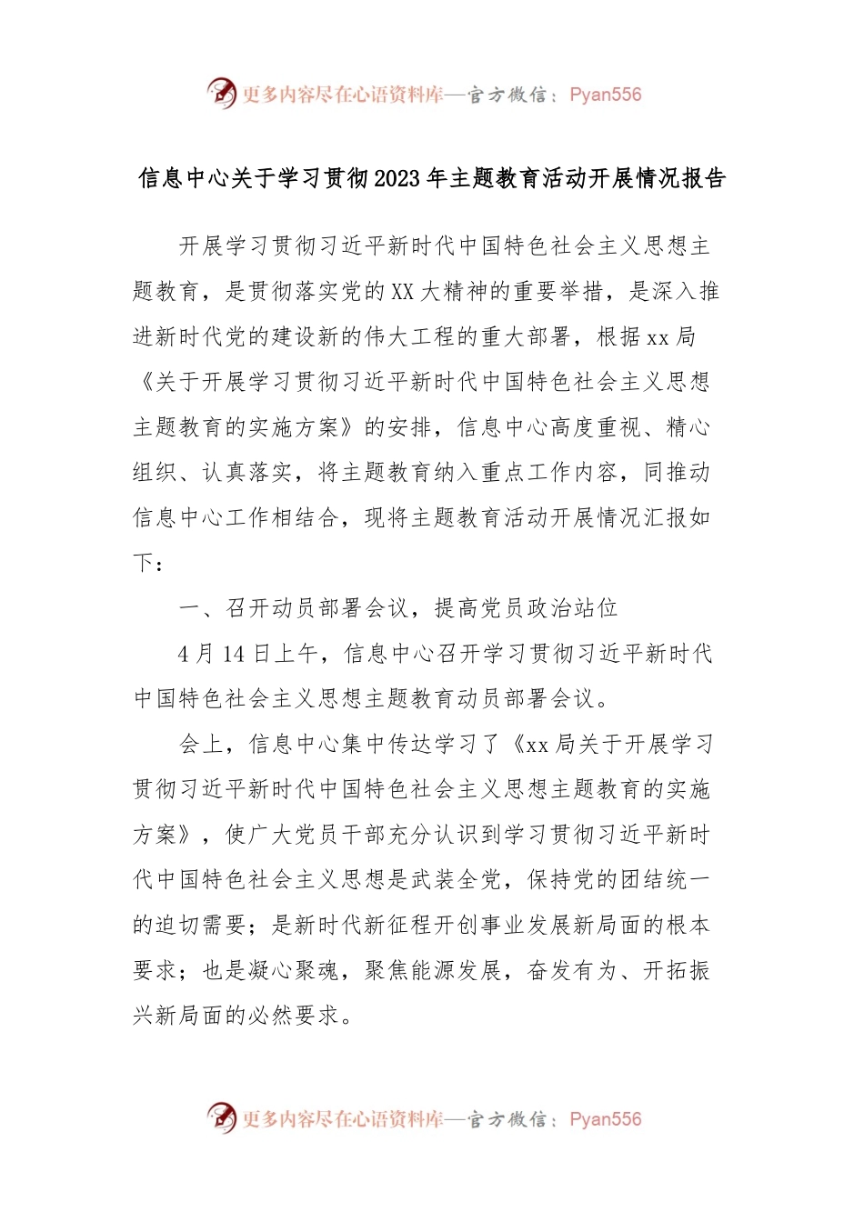 信息中心关于学习贯彻2023年主题教育活动开展情况报告.docx_第1页