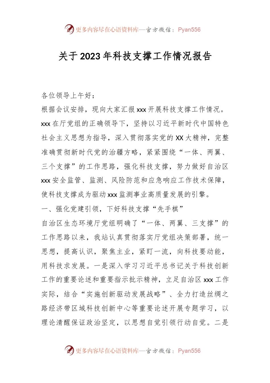 关于2023年科技支撑工作情况报告.docx_第1页