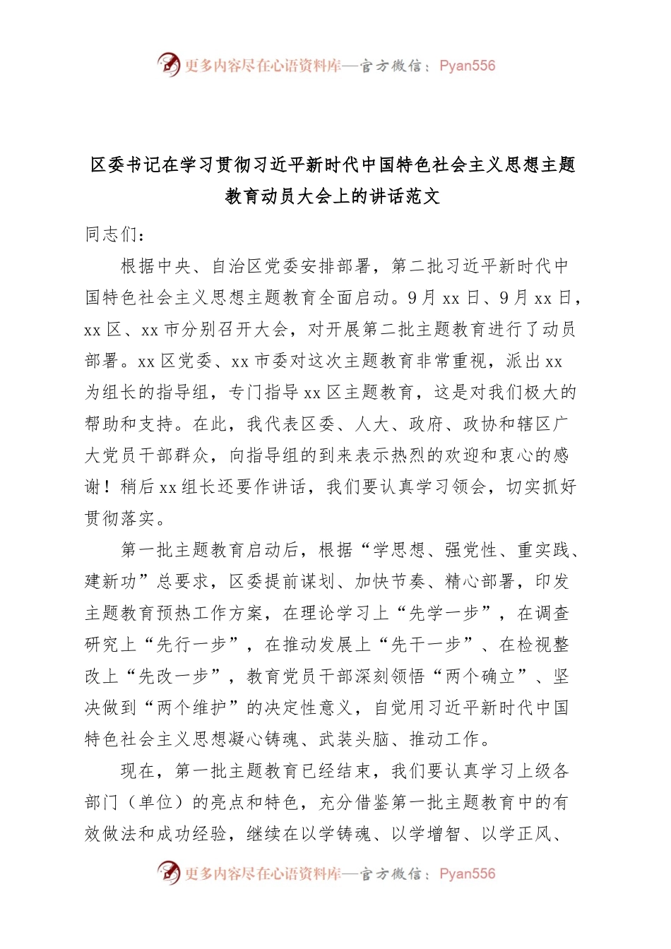 全区第二批主题教育动员大会讲话第部署工作会议.docx_第1页