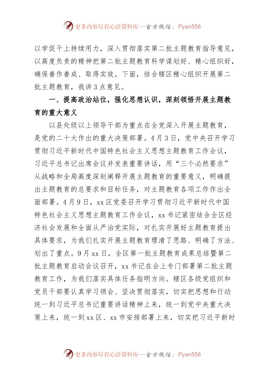 全区第二批主题教育动员大会讲话第部署工作会议.docx_第2页