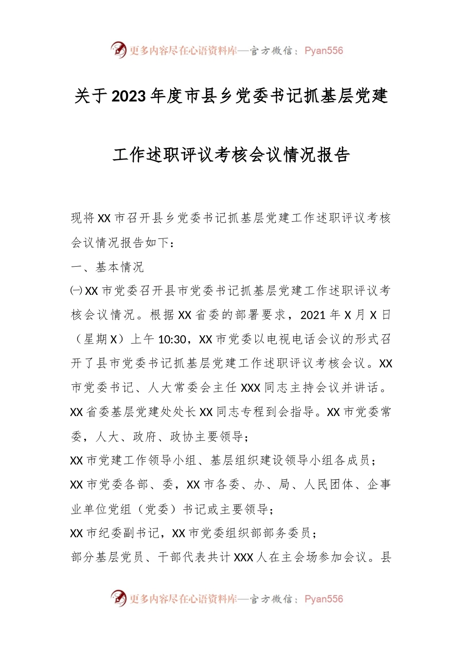 关于2023年度市县乡党委书记抓基层党建工作述职评议考核会议情况报告.docx_第1页