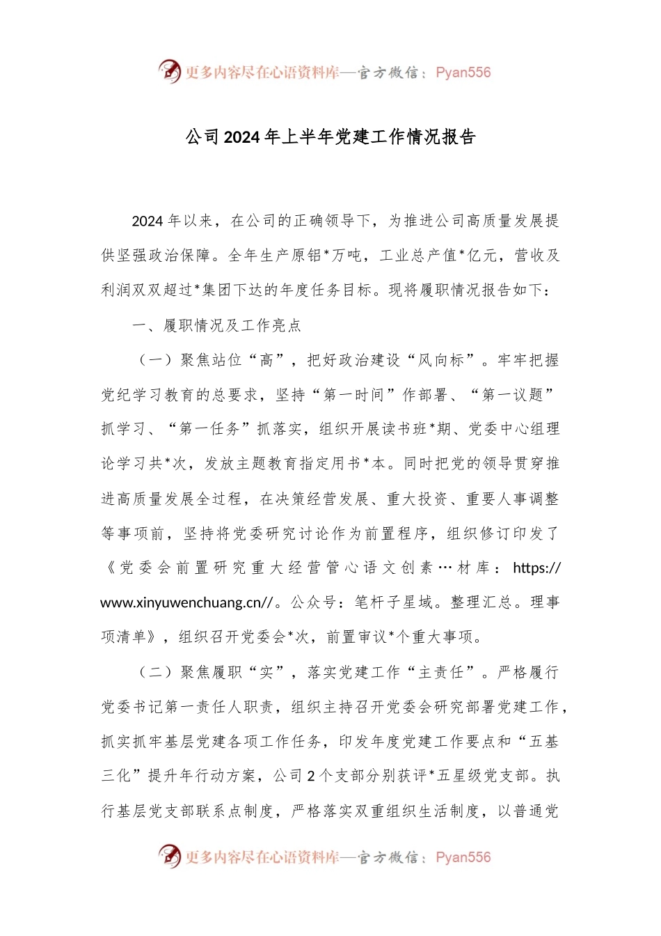 公司2024年上半年党建工作情况报告.docx_第1页