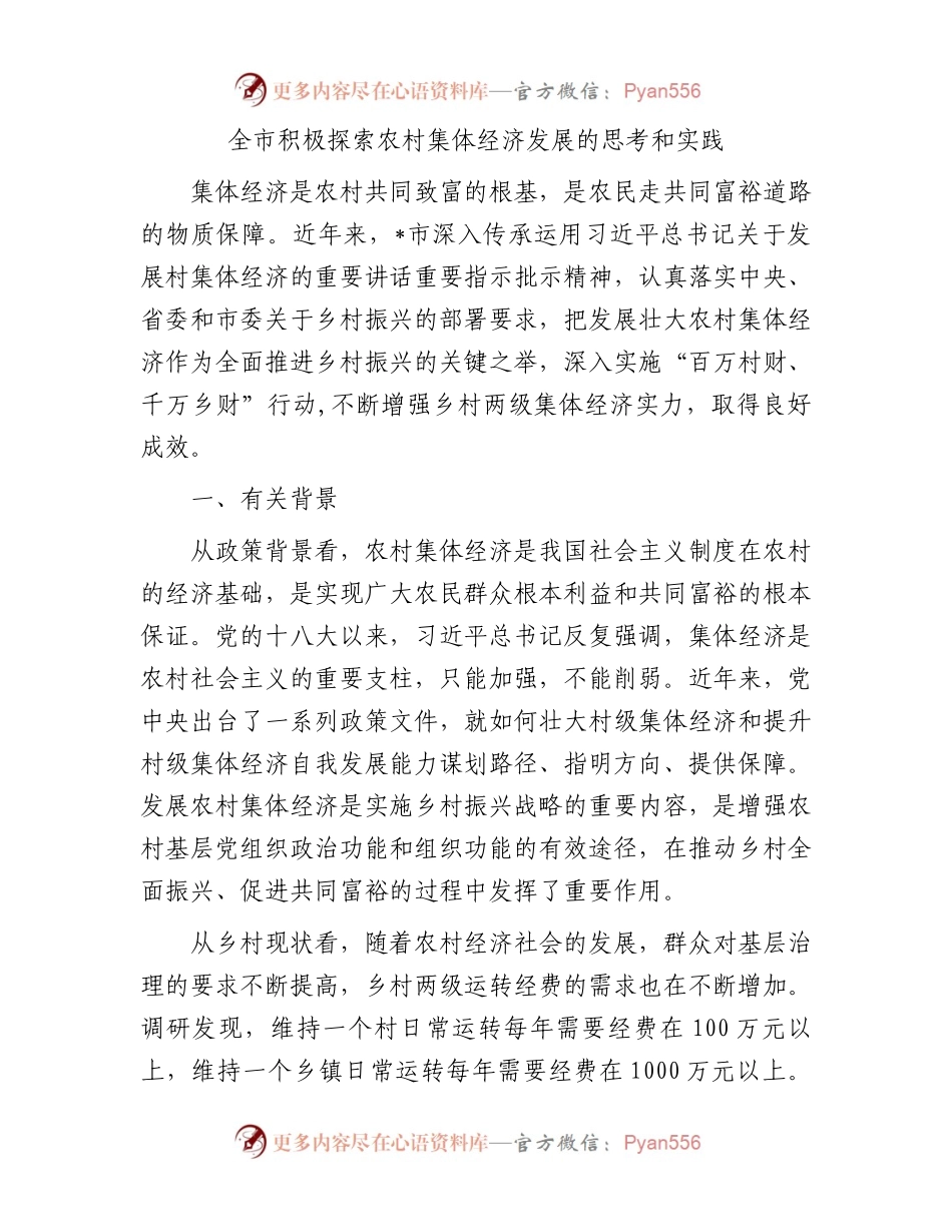 全市积极探索农村集体经济发展的思考和实践.docx_第1页