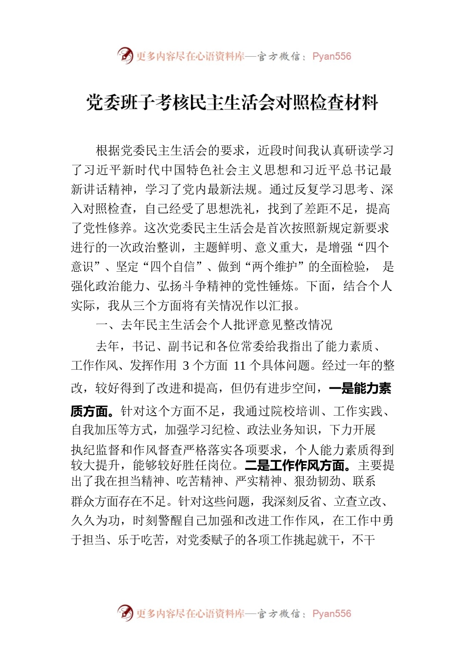 党委班子考核民主生活会对照检查材料-6.docx_第1页
