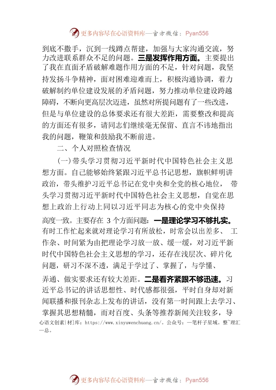 党委班子考核民主生活会对照检查材料-6.docx_第2页