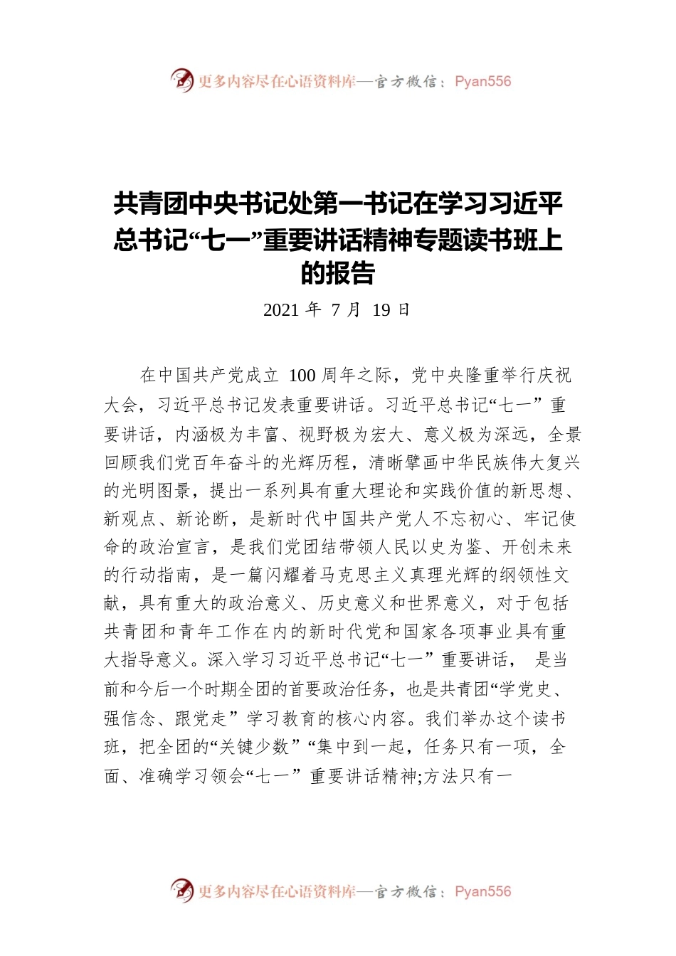 共青团第一书记在学习习总书记“七一”讲话精神读书班上的报告.docx_第1页