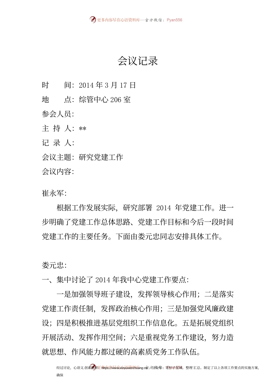 党委会研究党建会议记录（1）.docx_第1页
