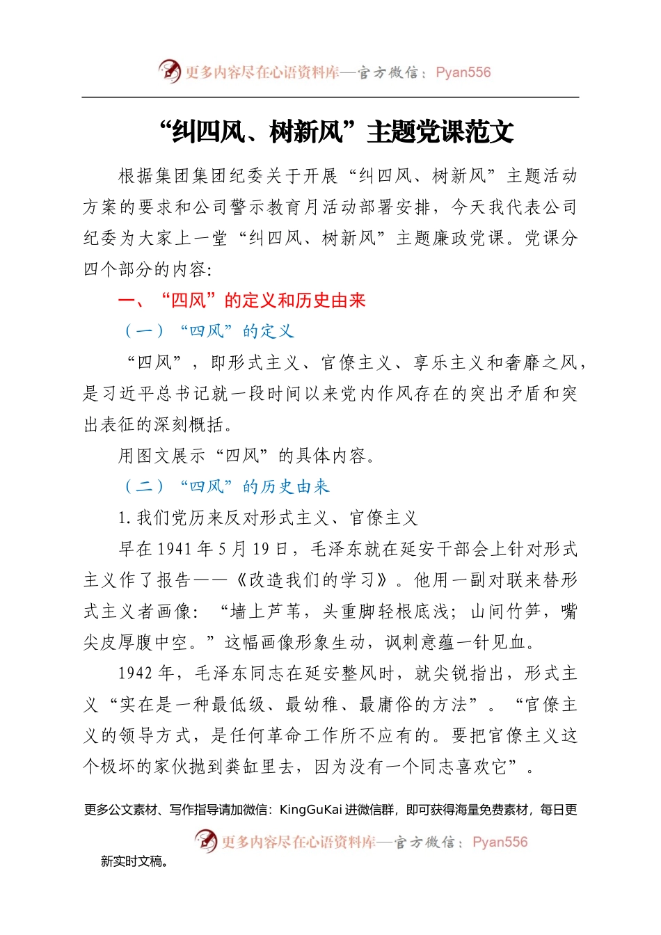 党课纠四风树新风主题党课讲稿范文.docx_第1页