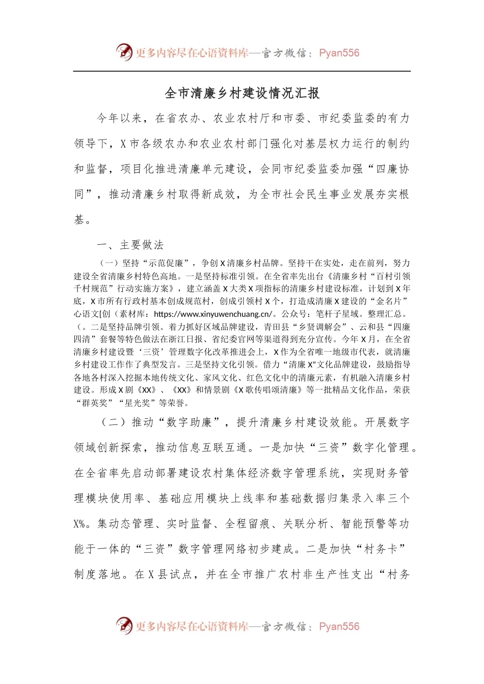 全市清廉乡村建设情况汇报.docx_第1页