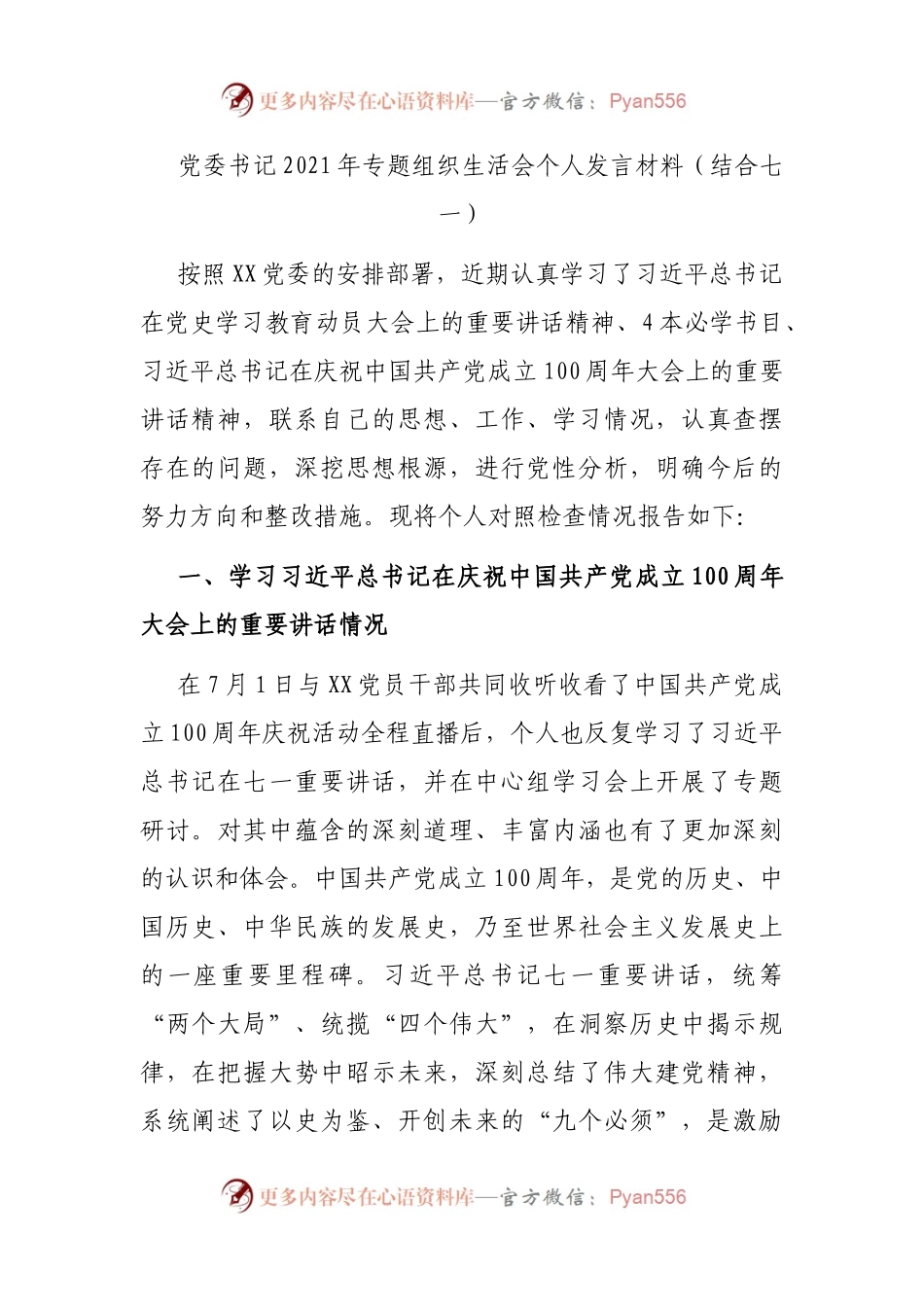 党委书记2021年专题组织生活会个人发言材料（结合七一）.docx_第1页