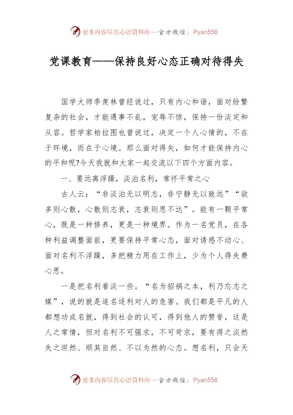 党课教育——保持良好心态正确对待得失.docx_第1页
