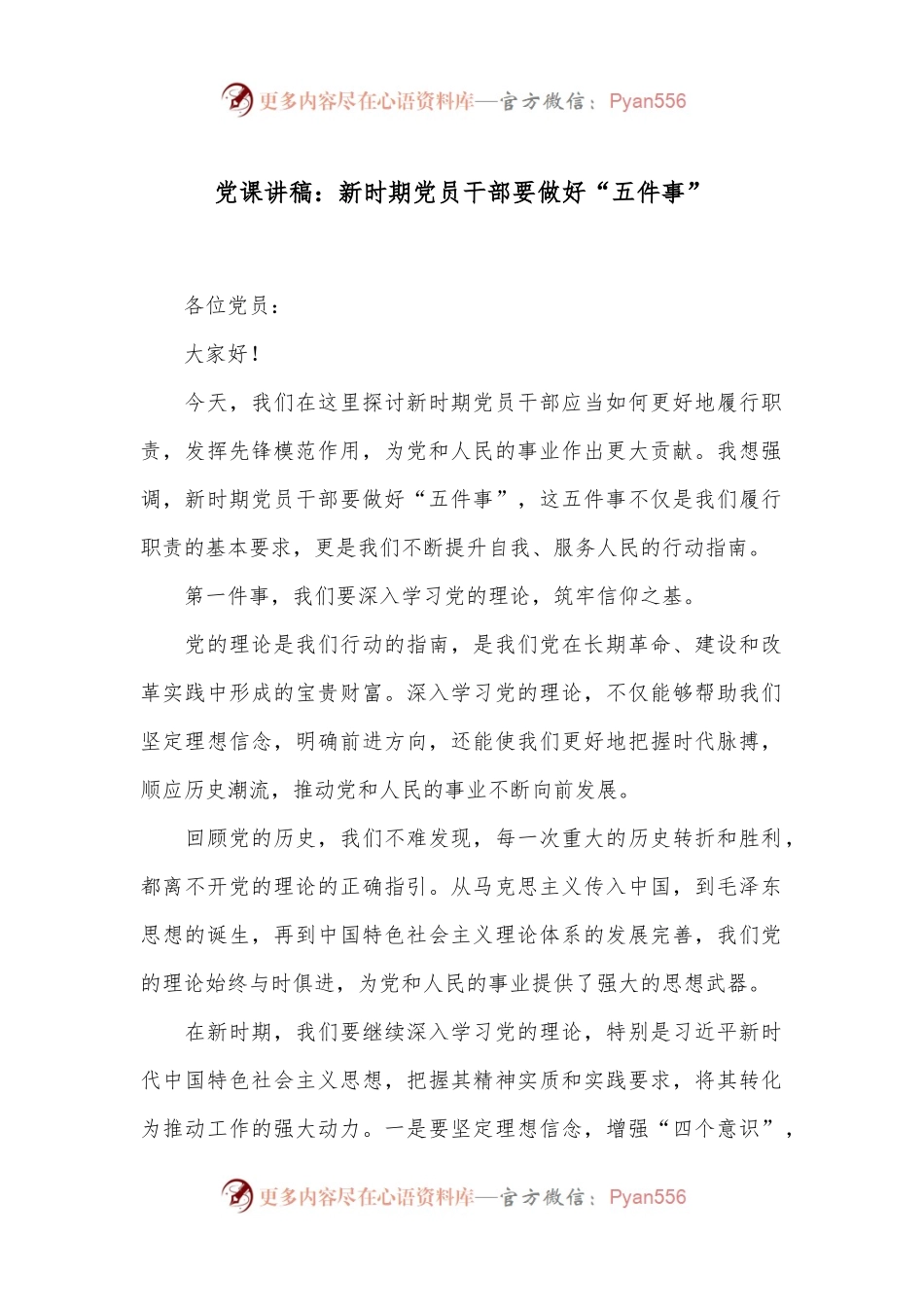 党课讲稿：新时期党员干部要做好“五件事”.docx_第1页