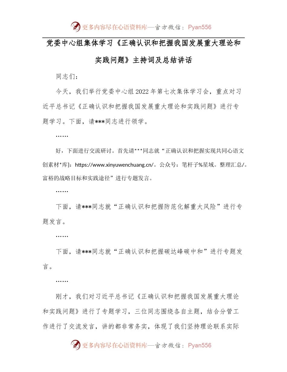党委中心组集体学习《正确认识和把握我国发展重大理论和实践问题》主持词及总结讲话.docx_第1页