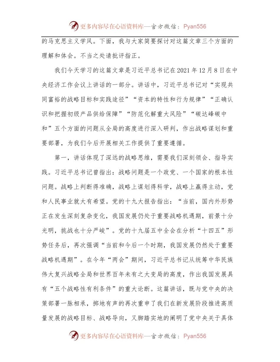 党委中心组集体学习《正确认识和把握我国发展重大理论和实践问题》主持词及总结讲话.docx_第2页