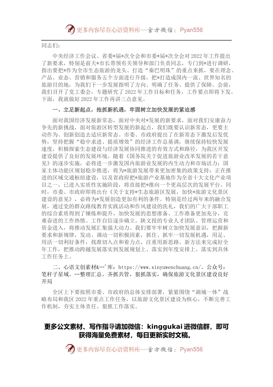 党工委书记在生态旅游区2022年工作会上的讲话.docx_第1页