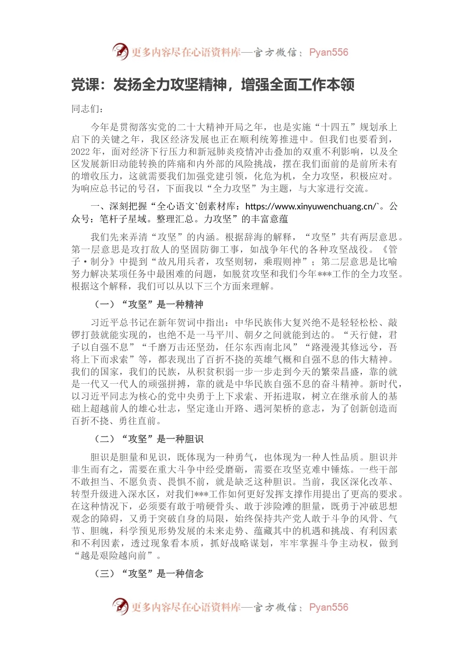 党课：发扬全力攻坚精神，增强全面工作本领.docx_第1页