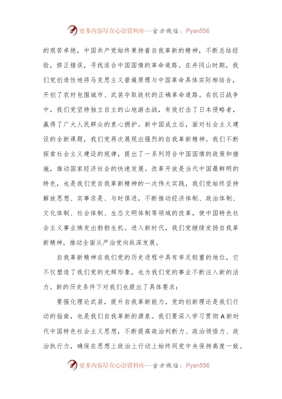 党课：发扬自我革新精神筑牢党的事业基石.docx_第2页