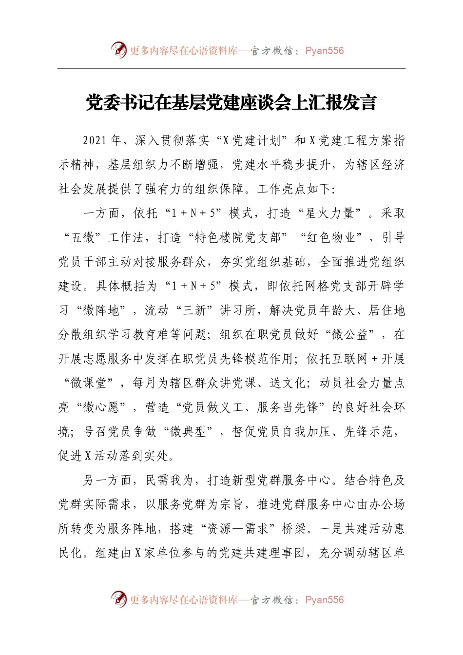 党委书记在基层党建座谈会上汇报发言.docx_第1页