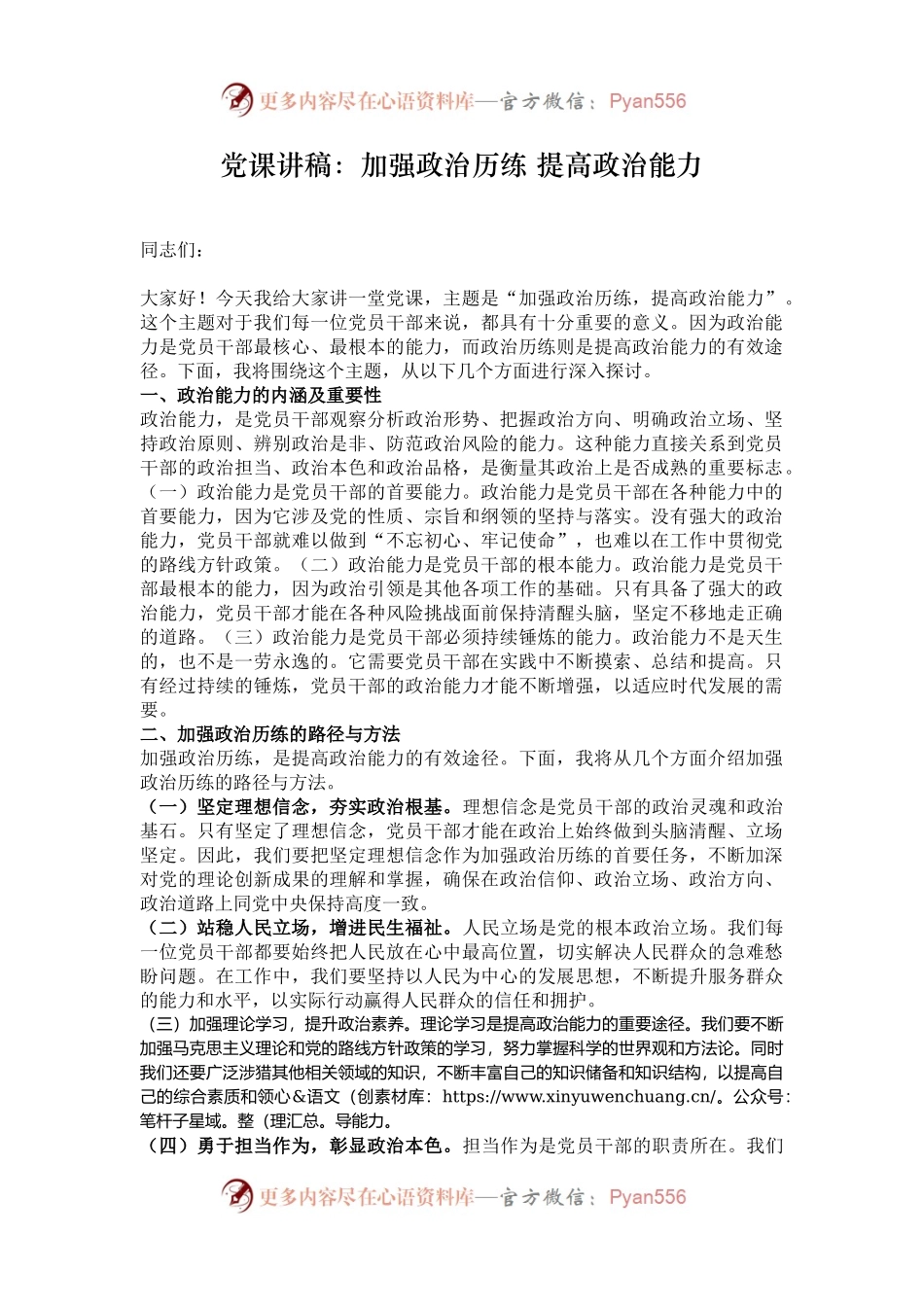 党课讲稿：加强政治历练 提高政治能力.docx_第1页