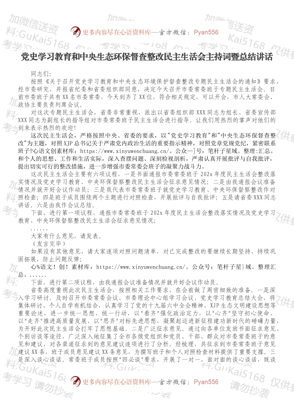 党史学习教育和中央生态环保督查整改民主生活会主持词暨总结讲话.docx_第1页