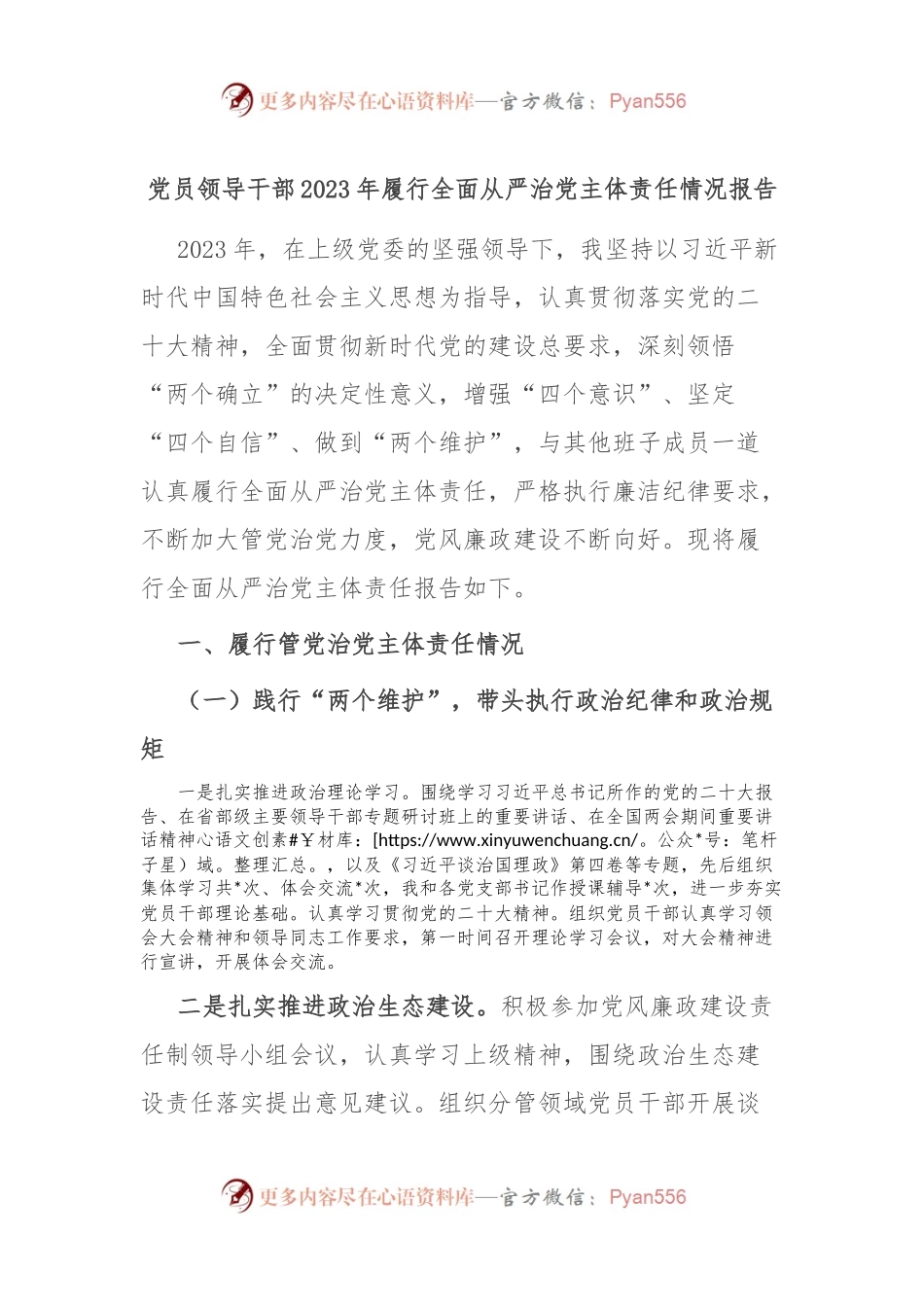 党员领导干部2023年履行全面从严治党主体责任情况报告.docx_第1页