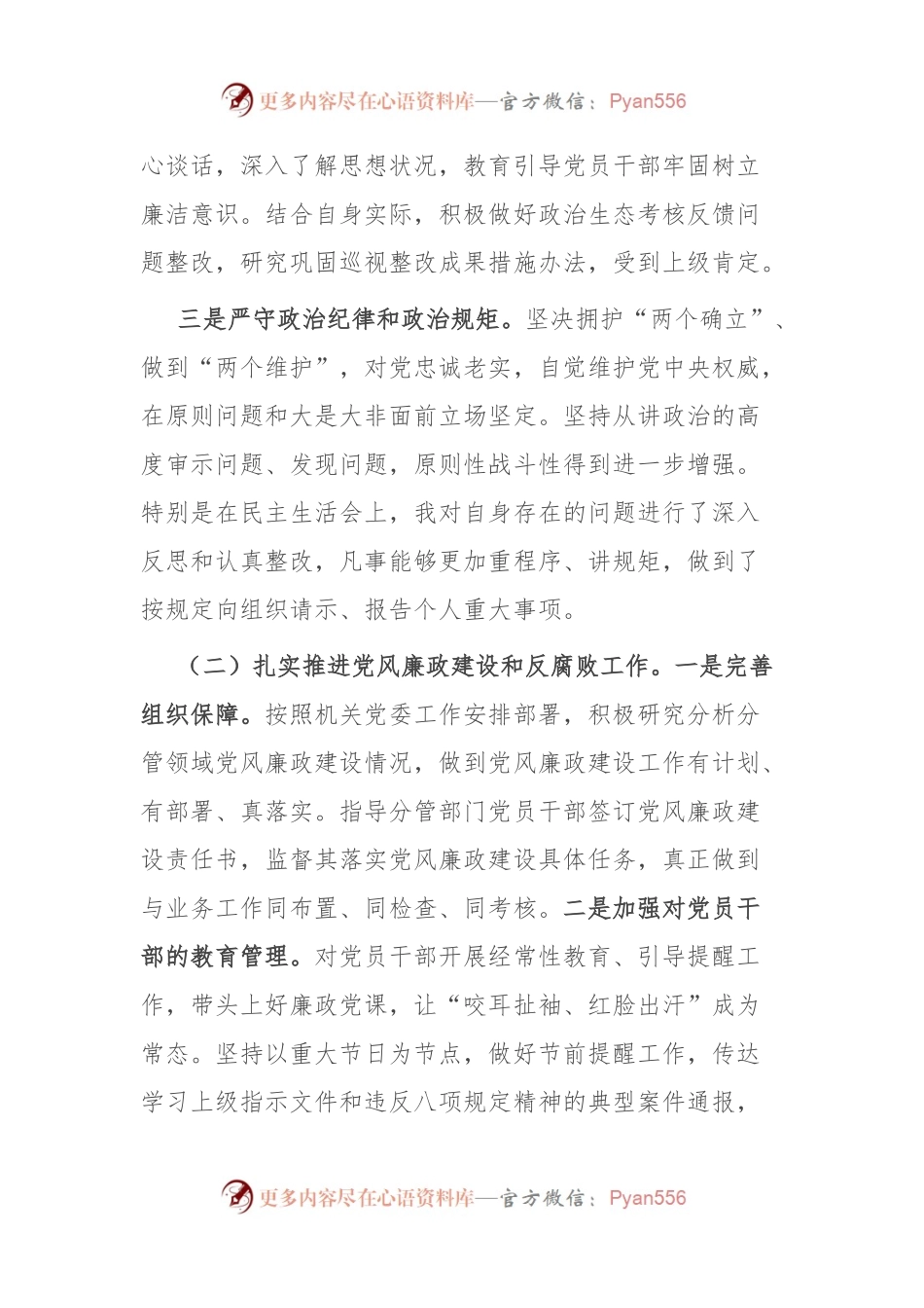 党员领导干部2023年履行全面从严治党主体责任情况报告.docx_第2页