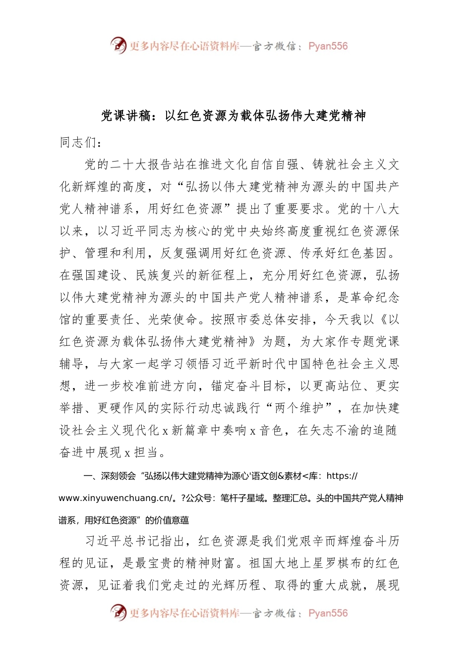 党课以红色资源为载体弘扬伟大建党精神七一建党节讲稿.docx_第1页